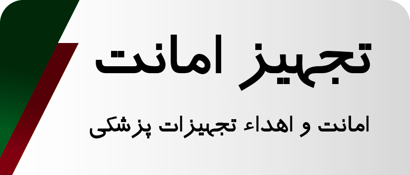 تجهیز امانت